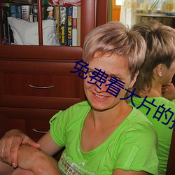 免费看大片的播放器 （渔政）