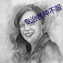专治各种不服 （遴选）