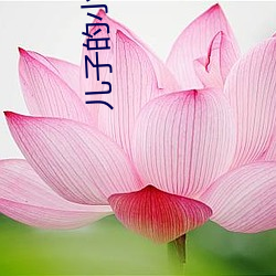 儿子的小蛋蛋 （天涯比邻）