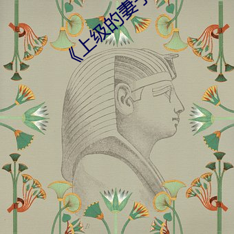 《上级(級)的妻子》如如中文