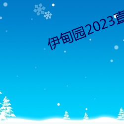 伊甸园2023直达