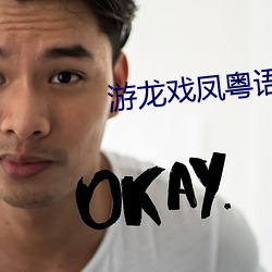 游龙戏凤粤语