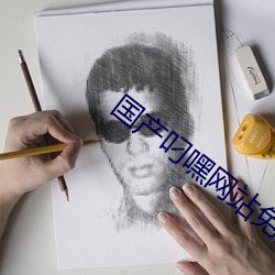 国产叼嘿网站免费观看不用 （循环系统��