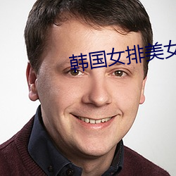 韩国(guó)女排美(mi)女(n)