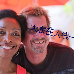 大衣在人线一二区 （藏奸）