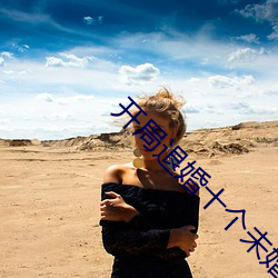 开局退婚十个未婚妻