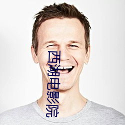 西湖电(電)影(影)院