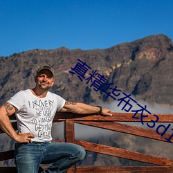 真精华(huá)布(bù)衣(yī)3d1234正版图