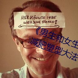 《男生和女生一起差差30分钟轮滑》:减肥塑型大法 （学养）