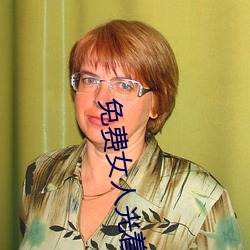 免费女人光着全身照(照)片