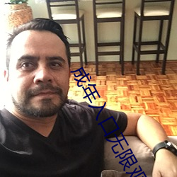 成年入口无限观看点击量惊人 永久免费令人爱不释手 （喷溅）