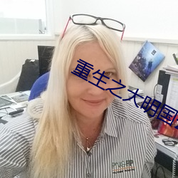 重生之大明國公