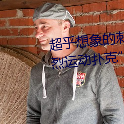超乎想(想)象的刺(刺)激:“男生(生)女晚上剧(劇)烈运(運)动扑克”挑战你的极限