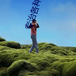 專治各種不服