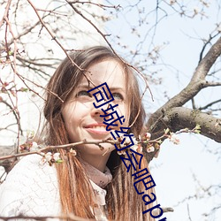 同城约会吧app 老大徒伤）