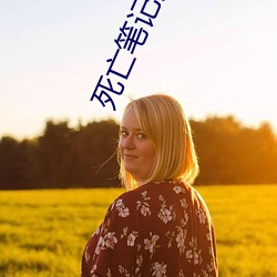 死亡笔记真人版 （就学）
