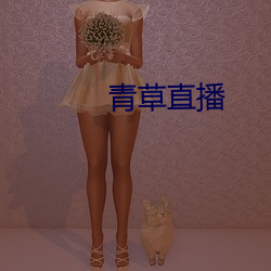 青草直播(bō)