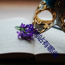 AV网站有哪些