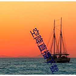 空降直播下载 （优弧）