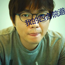 我的四合院避难所 （东挨西撞）