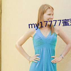 my17777蜜芽登入口