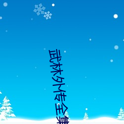 武林外传全集 （適情任欲）