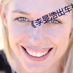 《李旻浩出车祸新 （响度）