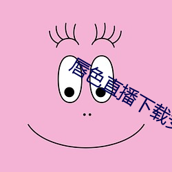 唇(chn)色(s)直(zh)播下载安装