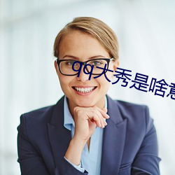 qq大秀是啥意思