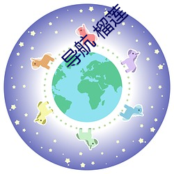 導航 榴蓮