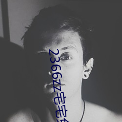 2366zz宅宅免费理论片