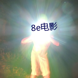 8e影戏(yǐng)