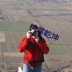 执掌(zhǎng)乾坤