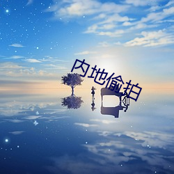 內地偷拍