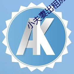 小夫妻出租房內