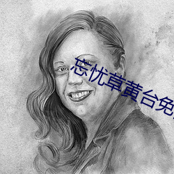 忘憂草黃台免費看