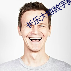 长(zh��ng)乐大地数字影院