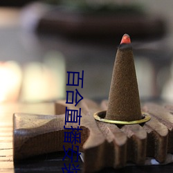 百合直播安装