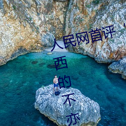 人民網首評“鬥羅大陸唐三桶波塞西的不亦樂乎”