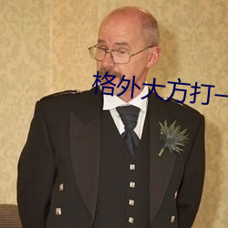 格外大方打一个字