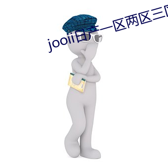 jooii日产一区两区三区 浓重）