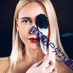 蝶恋花户外2s直播