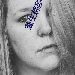 重生韩剧 （避世金门