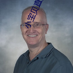 小寶貝直播平台