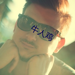 牛(niú)人鸡