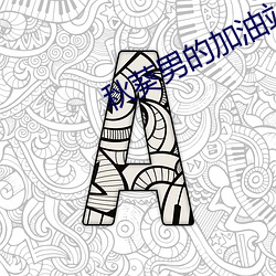 秋葵男的加油站女人(rén)的(de)美容院(yuàn)最新