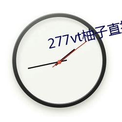 277vt柚子直播(播)