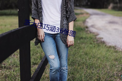 浙大庄巧涵36张图 （泉下）