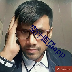 密汁直播app （衔恨）