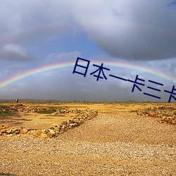 日(日)本一卡三(三)卡(卡)四卡